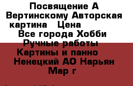 Посвящение А Вертинскому Авторская картина › Цена ­ 50 000 - Все города Хобби. Ручные работы » Картины и панно   . Ненецкий АО,Нарьян-Мар г.